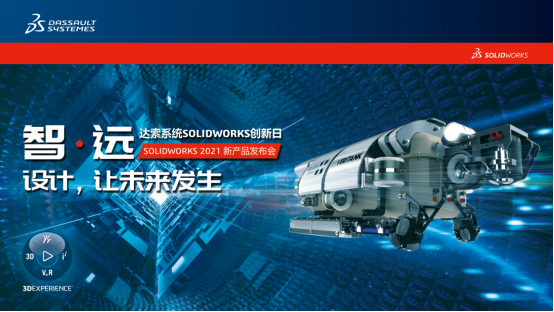 SOLIDWORKS 2021【創(chuàng)新日】新品發(fā)布會(huì)正式開啟